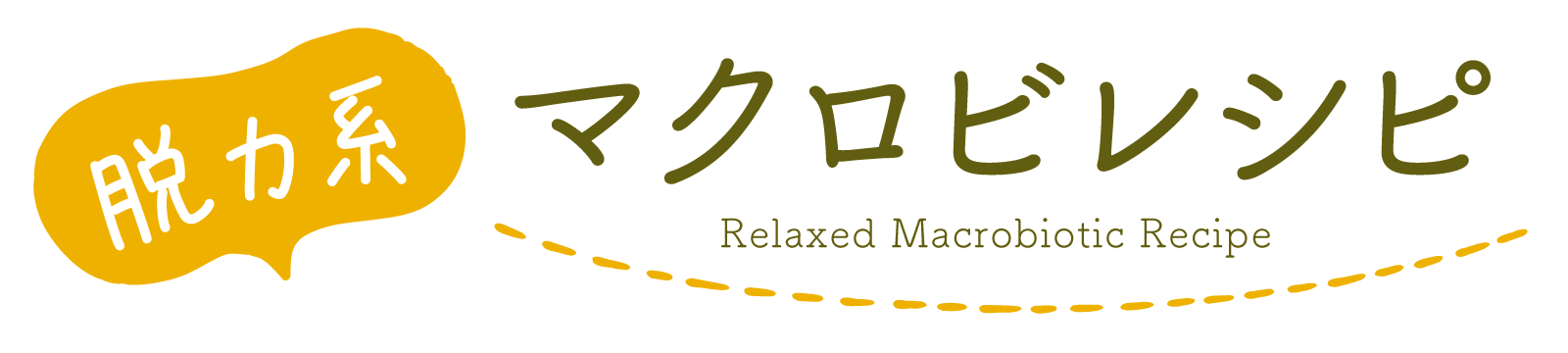 脱力系マクロビレシピ