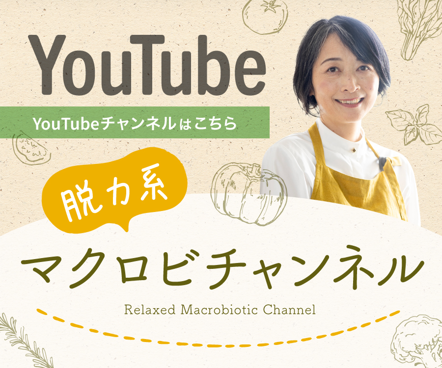 脱力系マクロビチャンネル：YouTubeへのリンク
