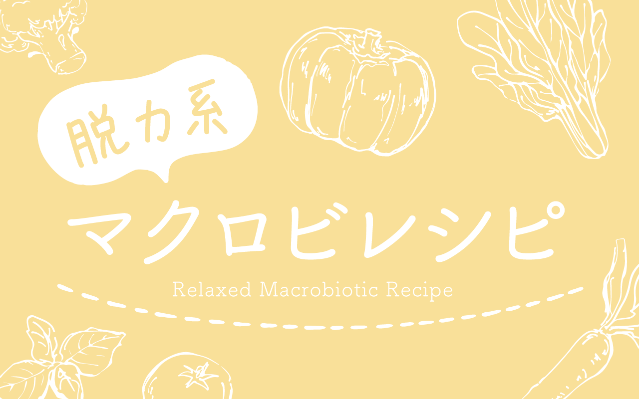 脱力系マクロビレシピ